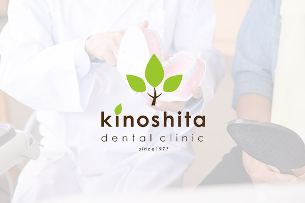 徳島県小松島市の歯医者さん、「木下歯科医院」のウェブサイトをリニューアルしました。